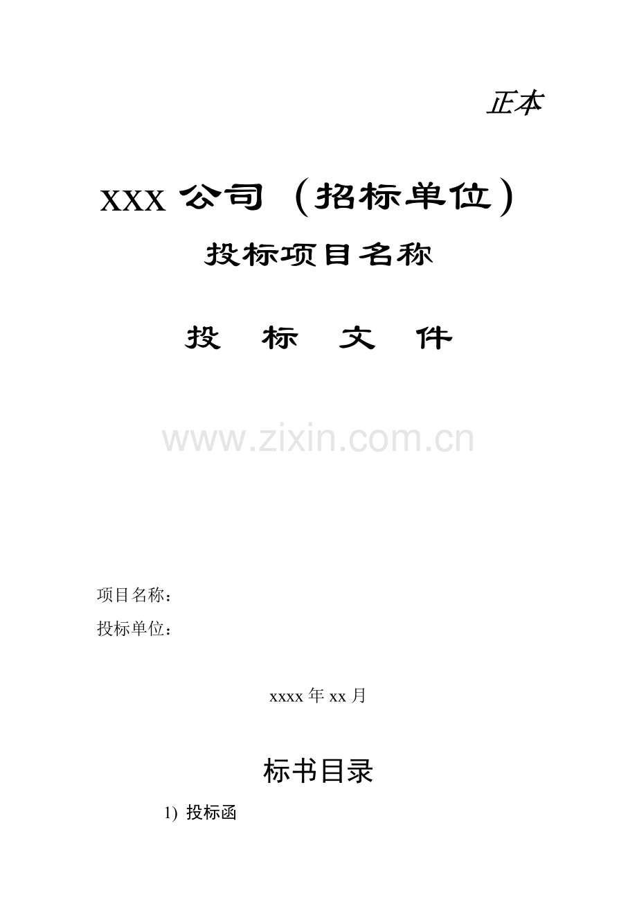 投标书制作参考模板.doc_第1页