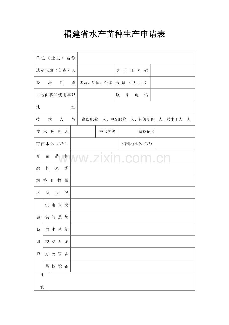 福建省水产苗种生产申请表.doc_第1页