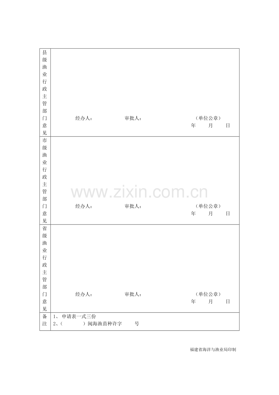 福建省水产苗种生产申请表.doc_第2页