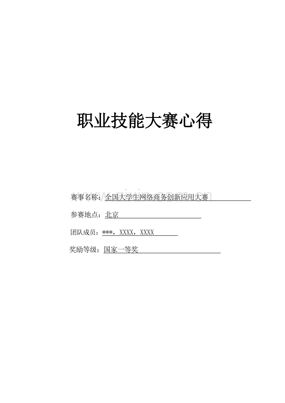 网络商务创新应用大赛心得体会.docx_第2页