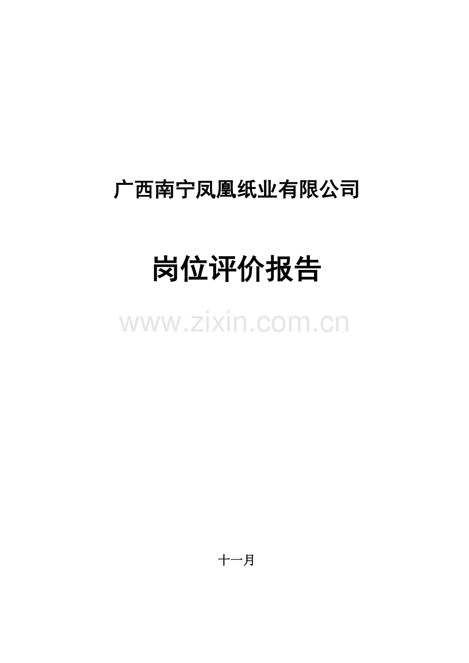 北大纵横凤凰纸业南宁凤凰纸业岗位评价报告.doc_第1页