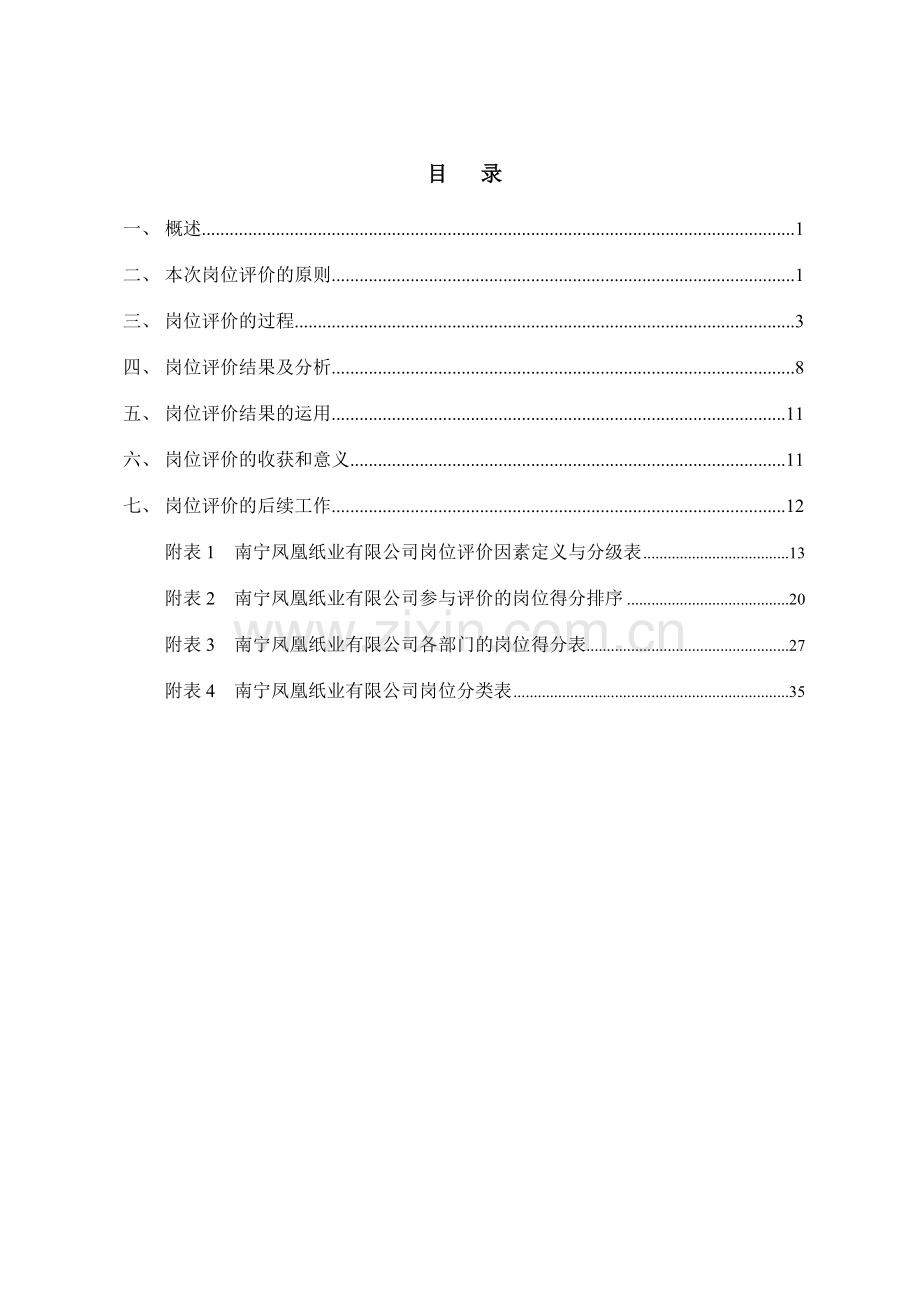 北大纵横凤凰纸业南宁凤凰纸业岗位评价报告.doc_第2页