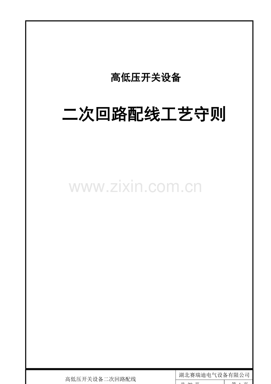 高低压开关设备二次回路配线工艺.doc_第1页