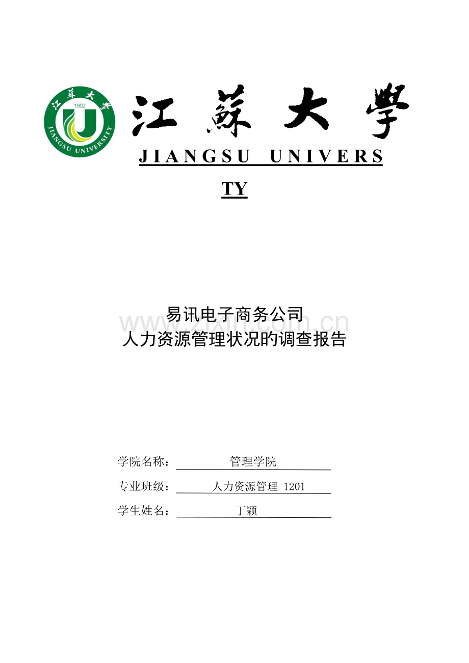 易迅公司人力资源管理调查报告.doc_第1页