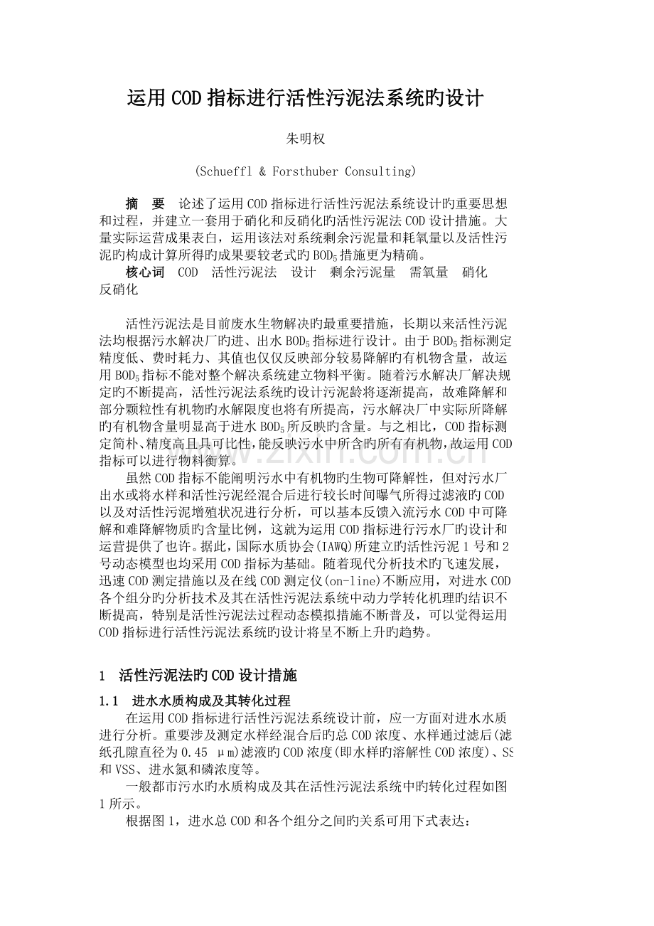 利用COD指标进行活性污泥法系统的设计.doc_第1页