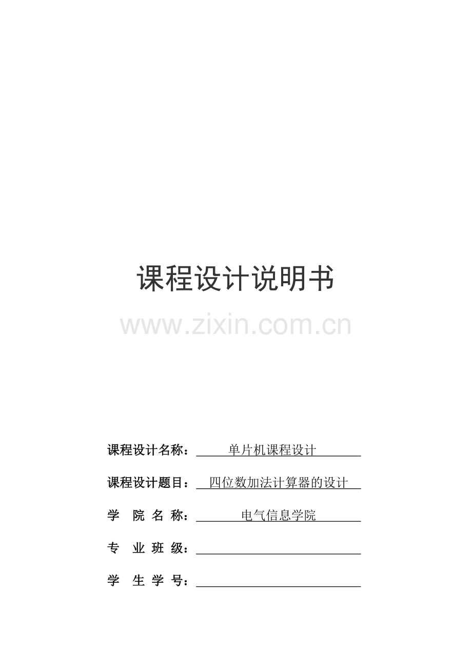 单片机课程设计计算器.doc_第1页