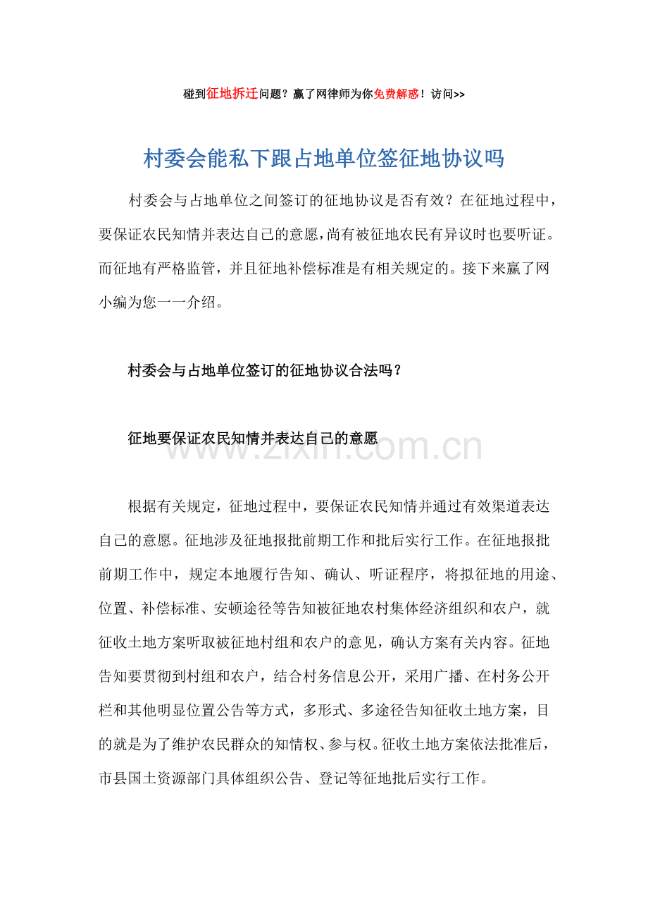 村委会能私下跟占地单位签征地协议吗.docx_第1页