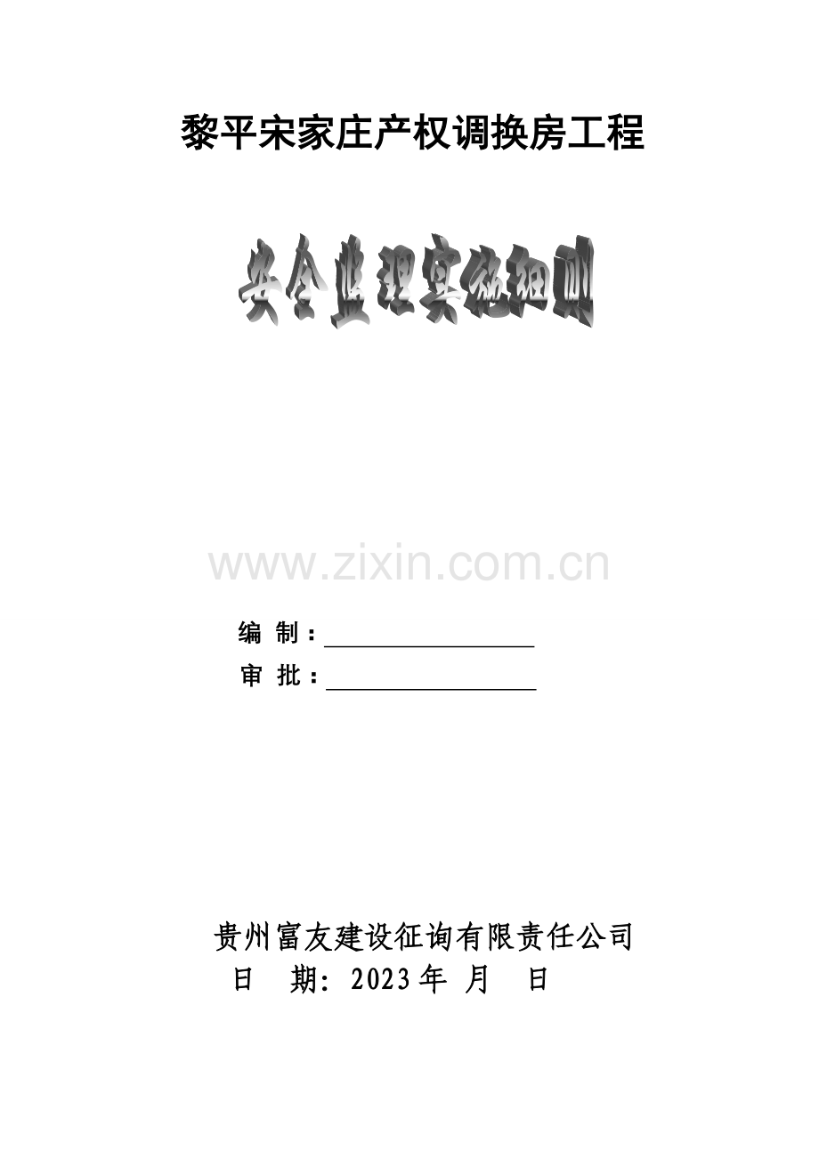 工程安全监理实施细则.doc_第1页