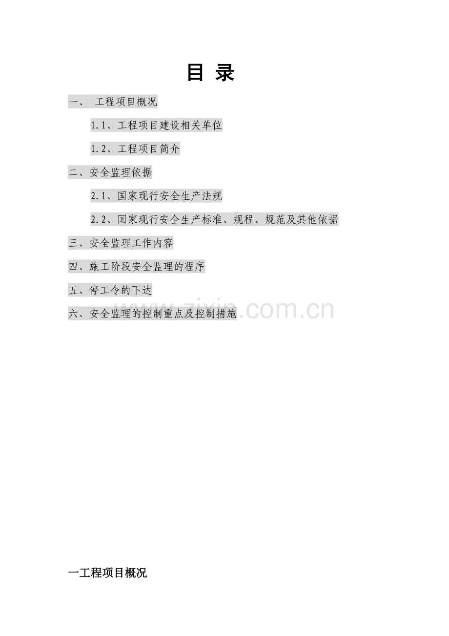 工程安全监理实施细则.doc_第2页