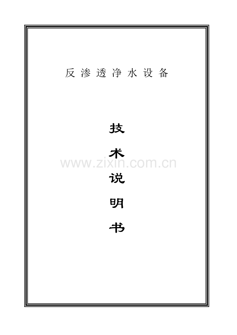 单级反渗透技术说明书.doc_第1页
