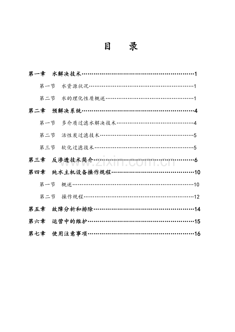 单级反渗透技术说明书.doc_第2页