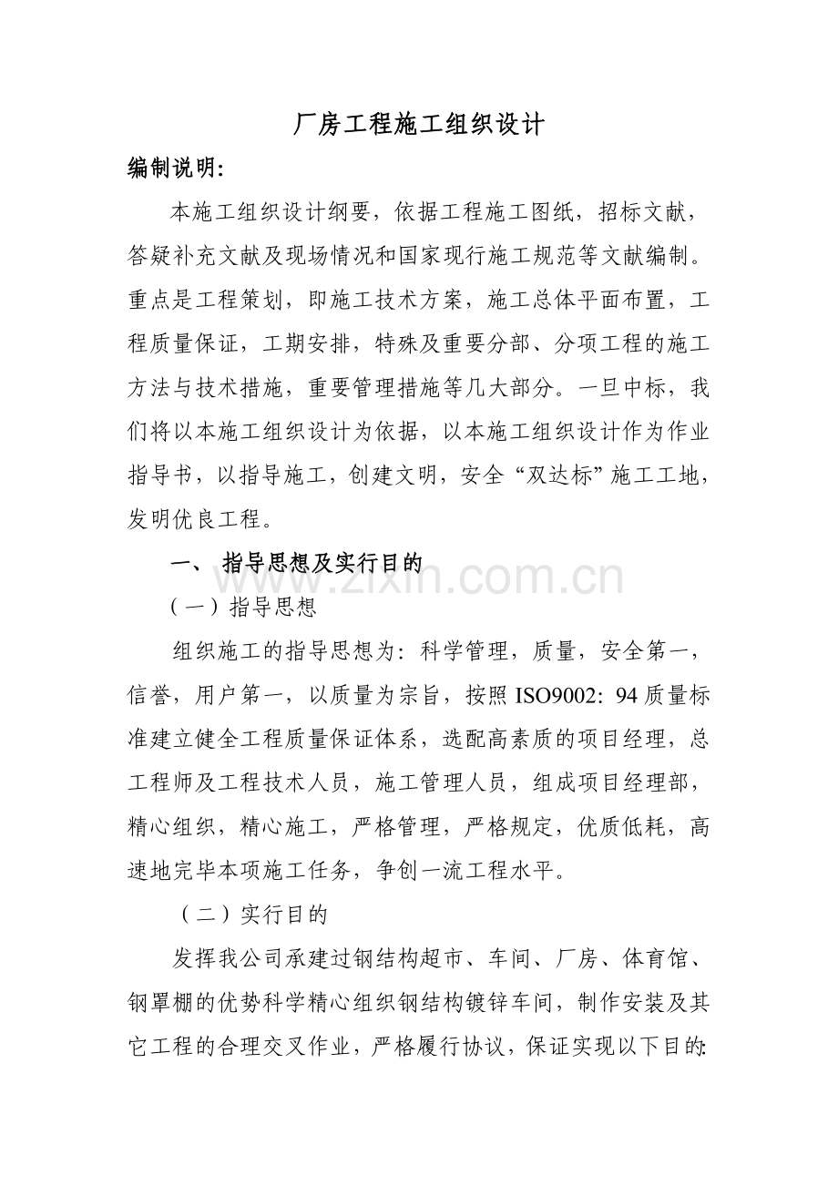 厂房工程施工组织设计.doc_第1页
