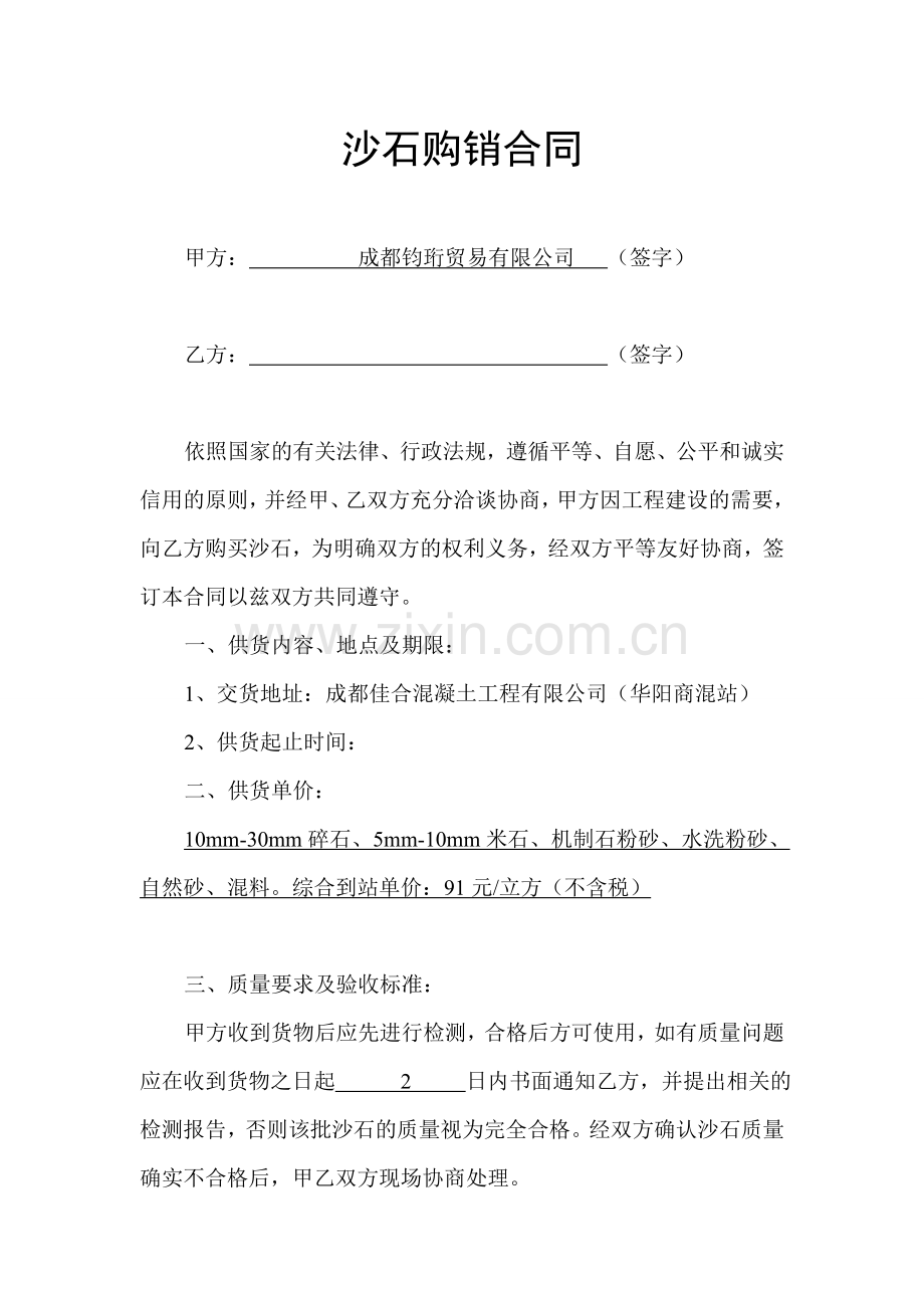 沙石购销合同2.doc_第1页