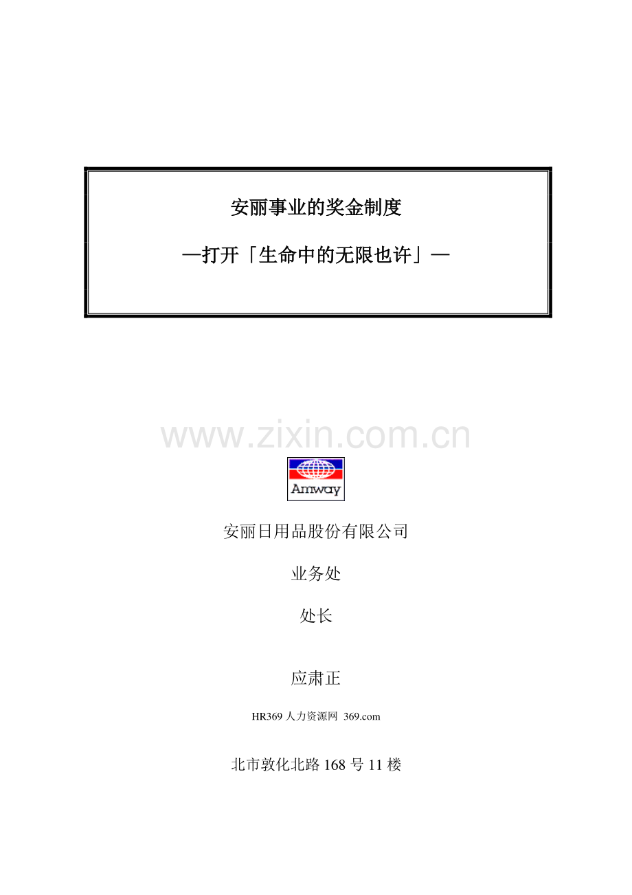 安丽事业的奖金制度.doc_第1页