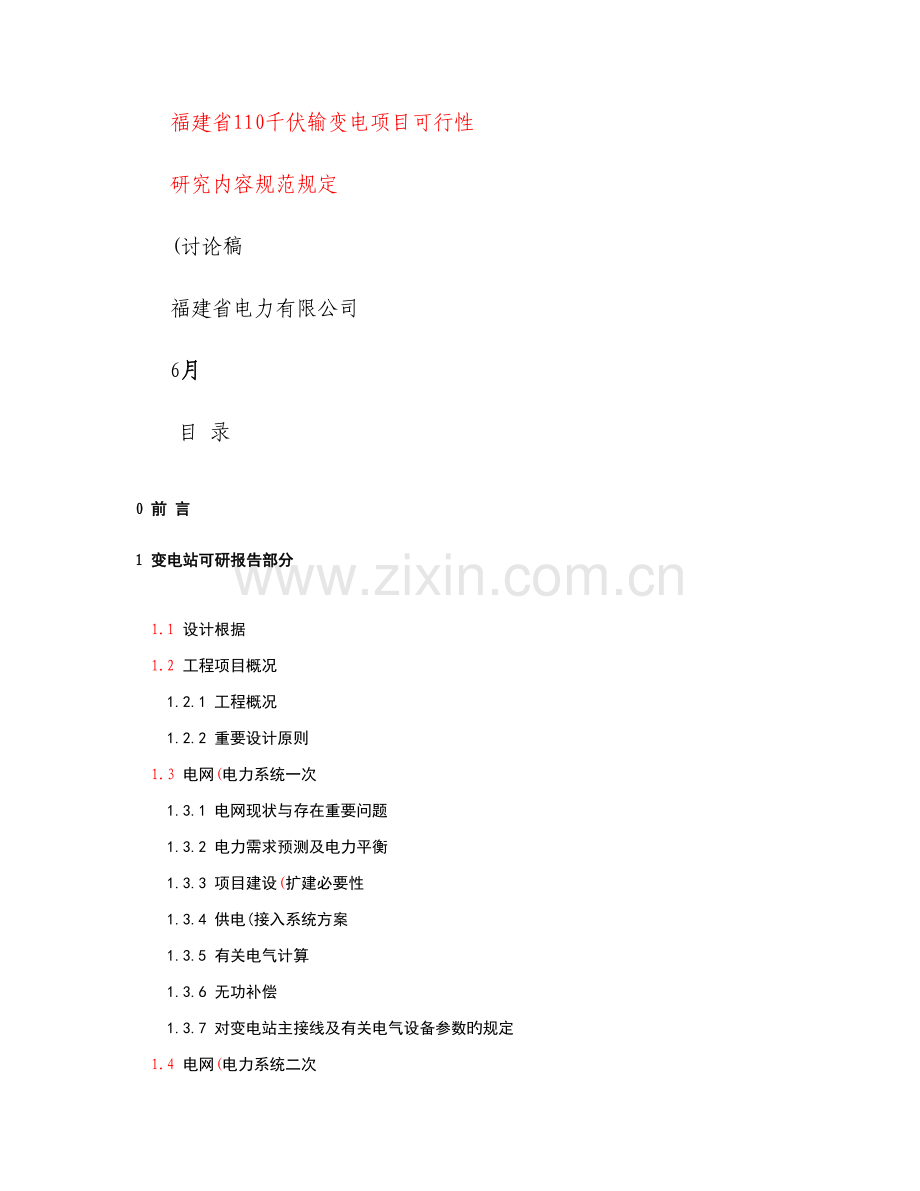 110千伏输变电项目可研报告内容规范要求重点.doc_第1页