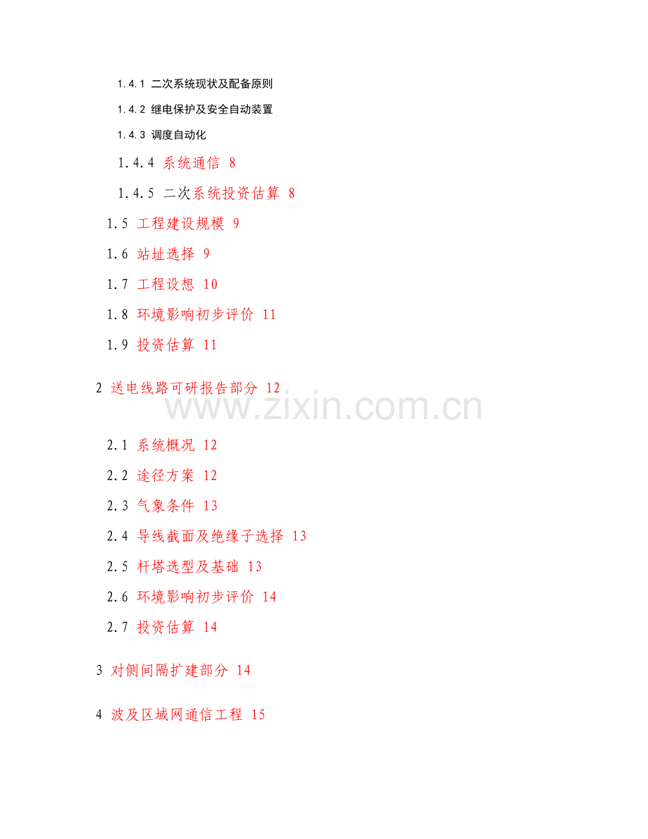 110千伏输变电项目可研报告内容规范要求重点.doc_第2页