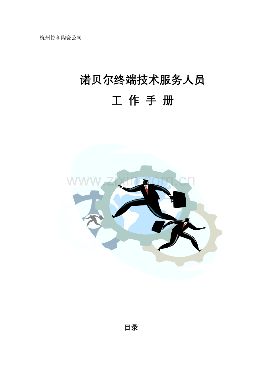 联众智达诺贝尔诺贝尔终端技术服务人员工作手册.doc_第1页