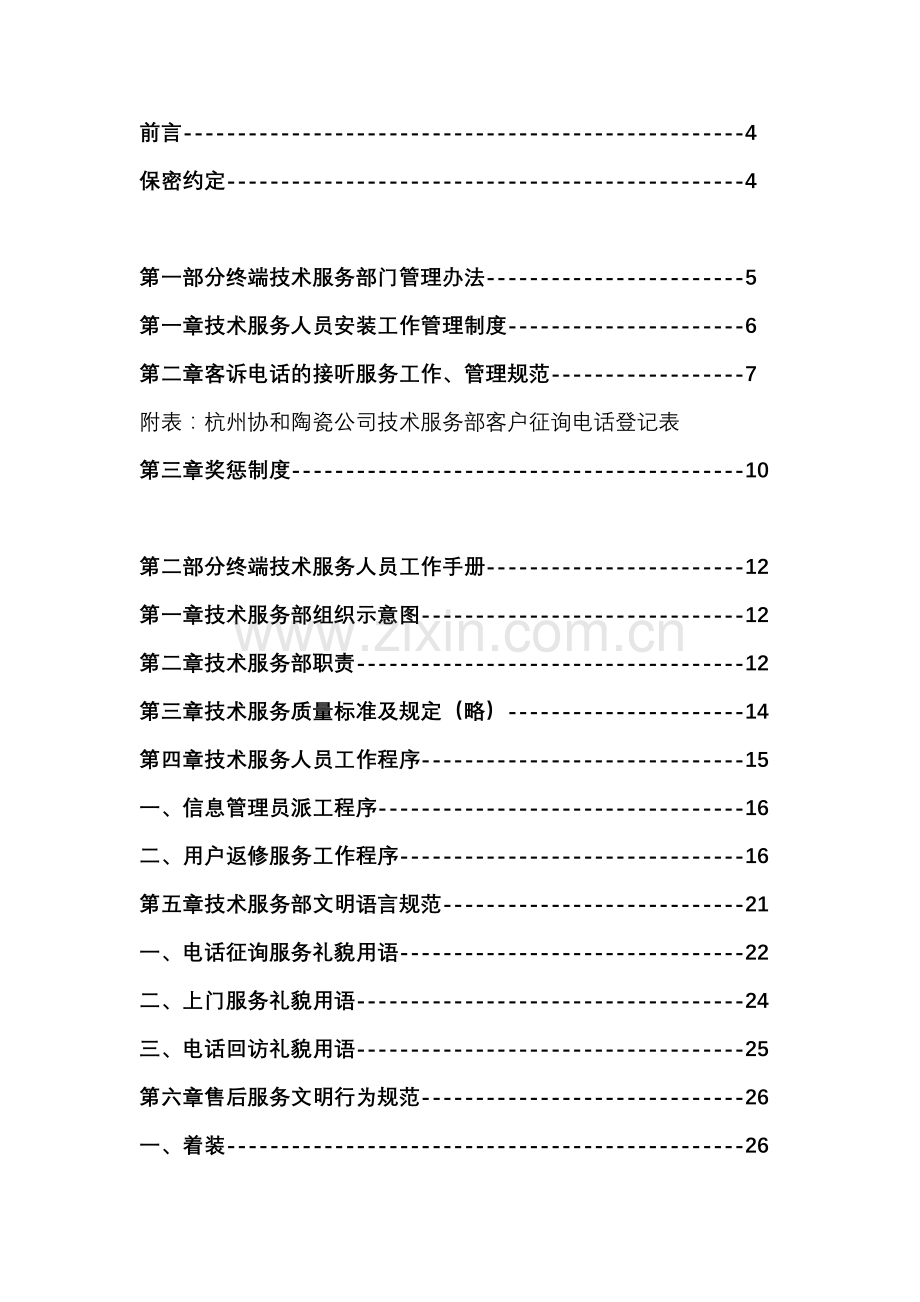 联众智达诺贝尔诺贝尔终端技术服务人员工作手册.doc_第2页