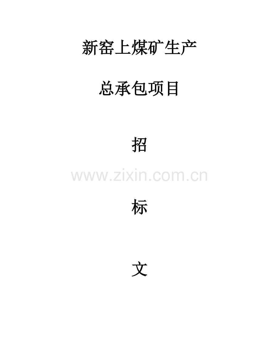 煤矿综采招标.doc_第1页