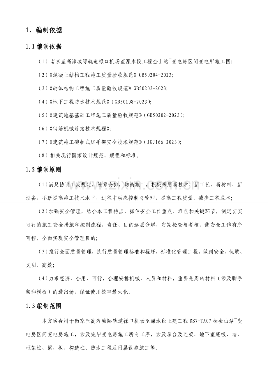 金团区间变电房施工方案改.doc_第1页