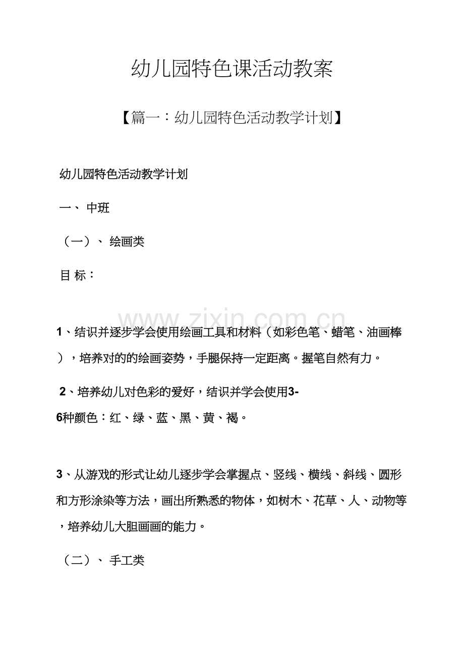 幼儿园特色课活动教案.docx_第1页