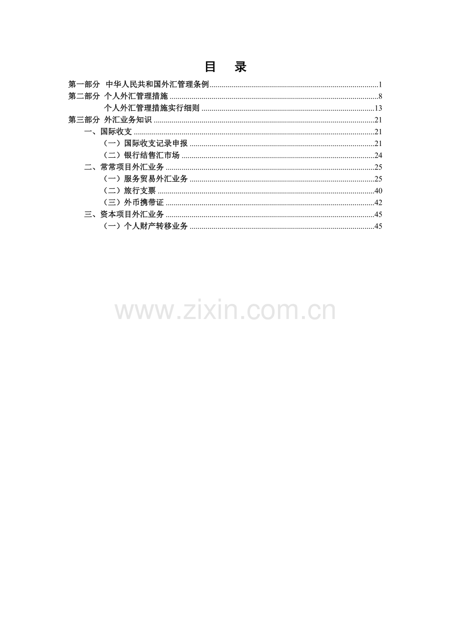 外汇业务知识汇编(对私业务).doc_第2页