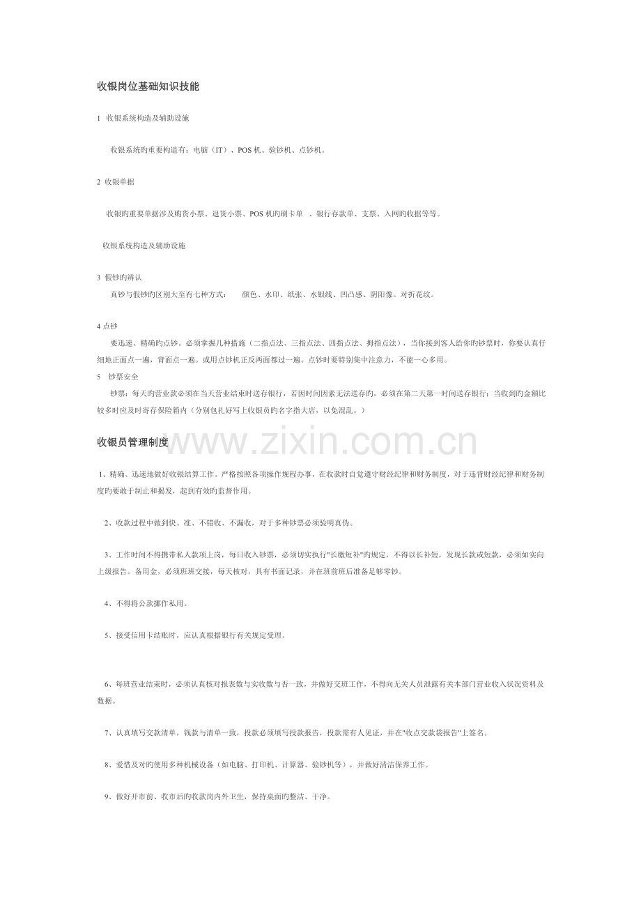 收银岗位基础知识技能.doc_第1页