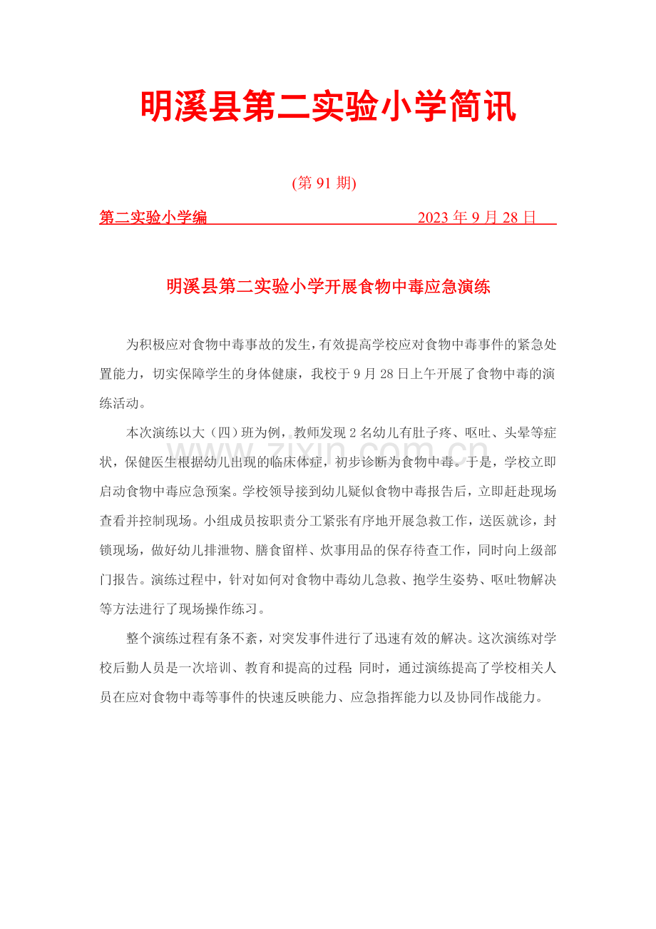 二实小附属幼儿园食物中毒演练简讯.doc_第1页