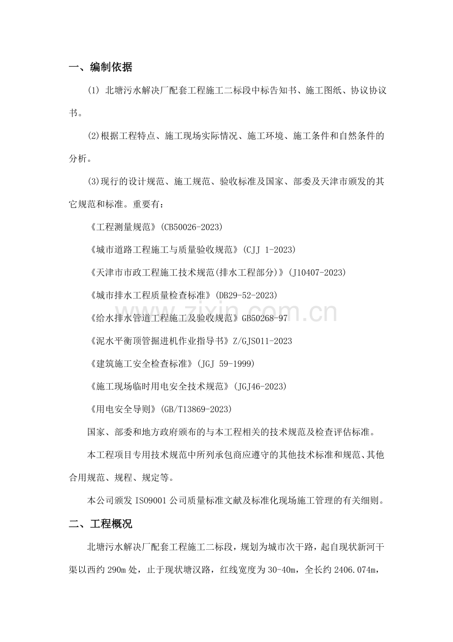 污水处理厂顶管施工方案.doc_第1页