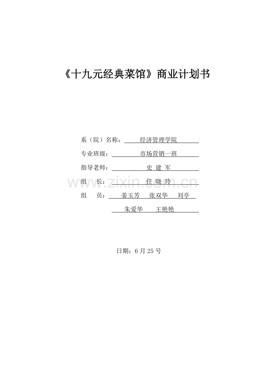 商业计划书任晓玲.doc_第1页