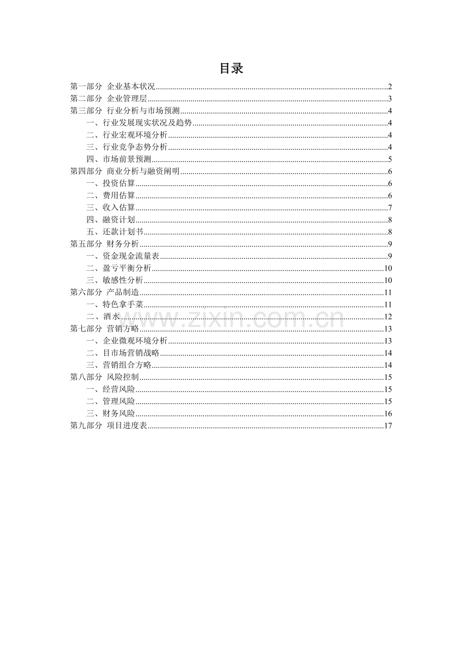 商业计划书任晓玲.doc_第2页