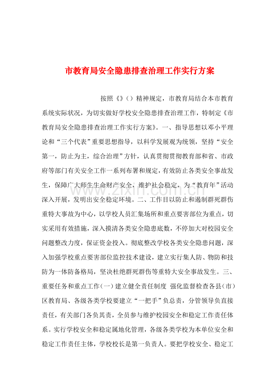 整理市教育局安全隐患排查治理工作实施方案.doc_第1页
