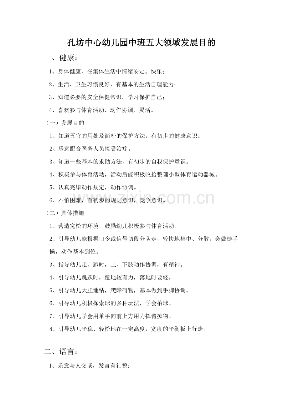 孔坊中心幼儿园中班五大领域发展目标.docx_第1页