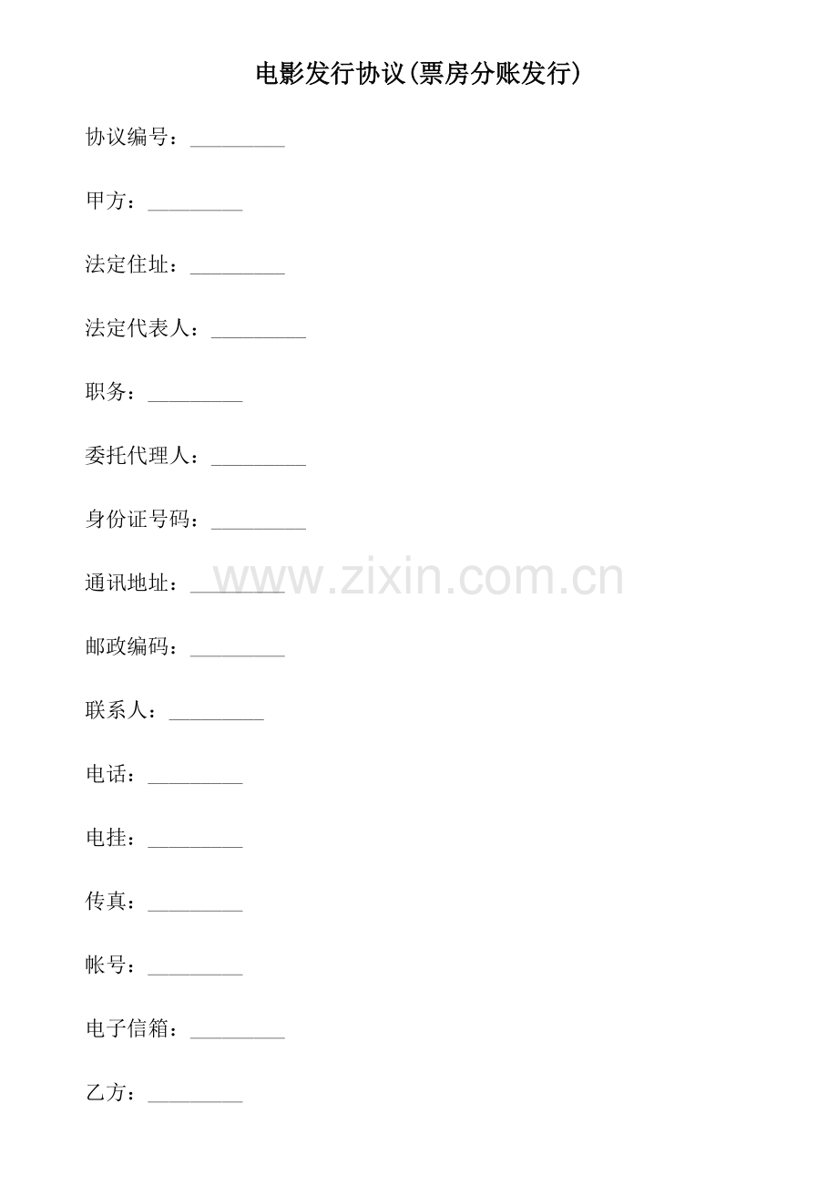 电影发行协议票房分账发行.doc_第1页