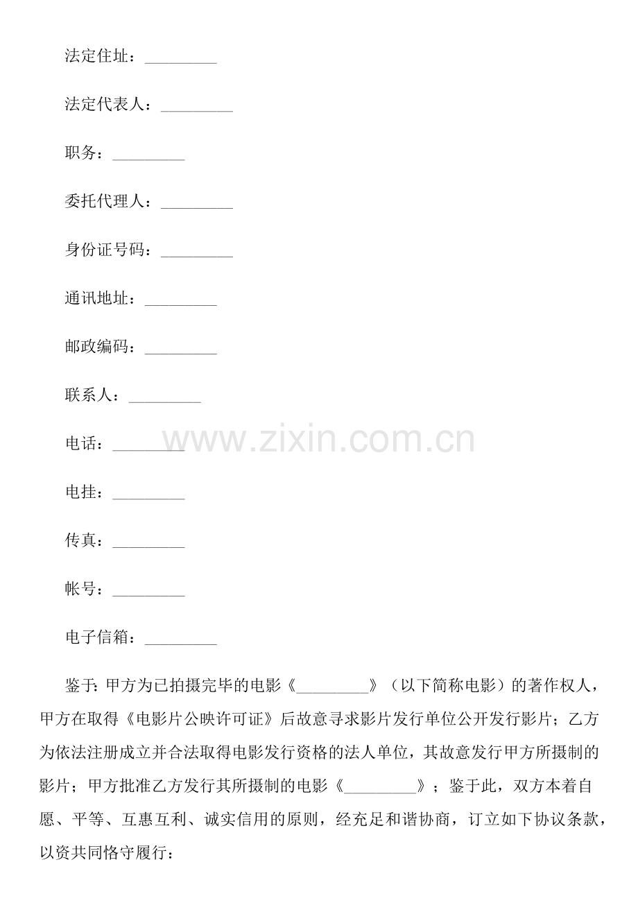 电影发行协议票房分账发行.doc_第2页