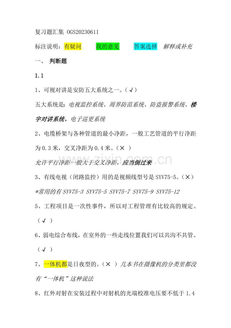 弱电工程师考试资料.doc_第1页