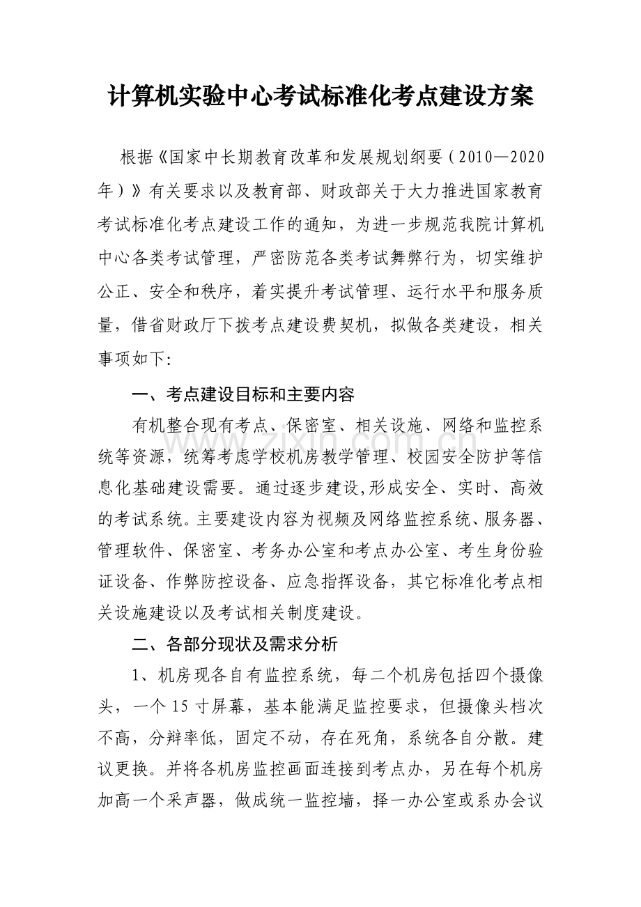 考点建设具体方案.doc_第1页