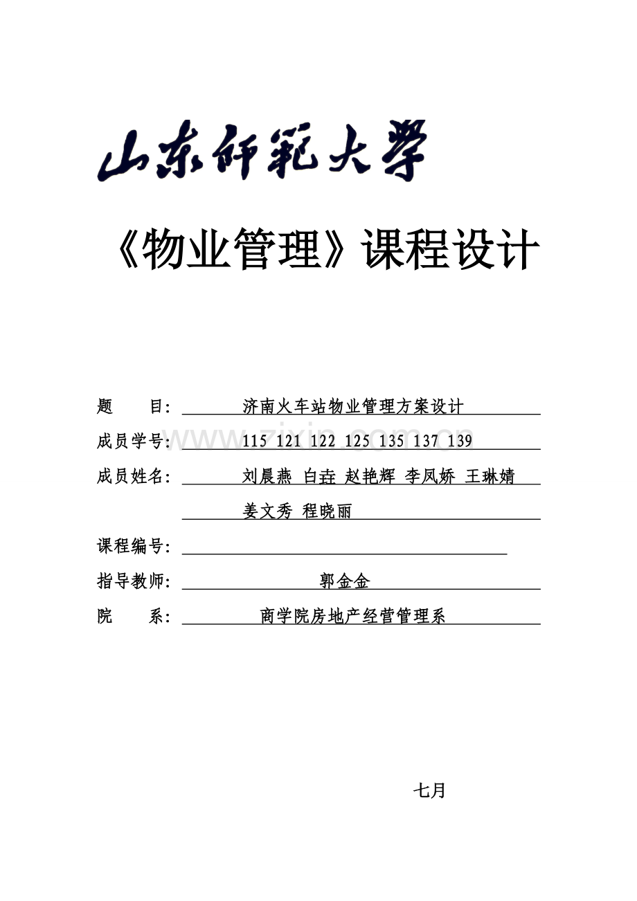 火车站物业管理方案设计.doc_第1页
