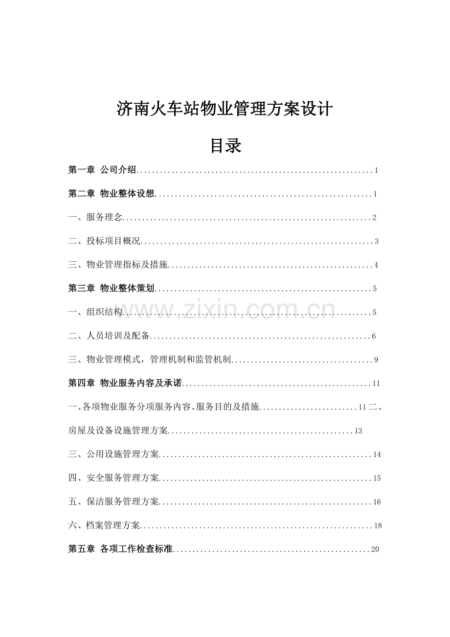火车站物业管理方案设计.doc_第2页