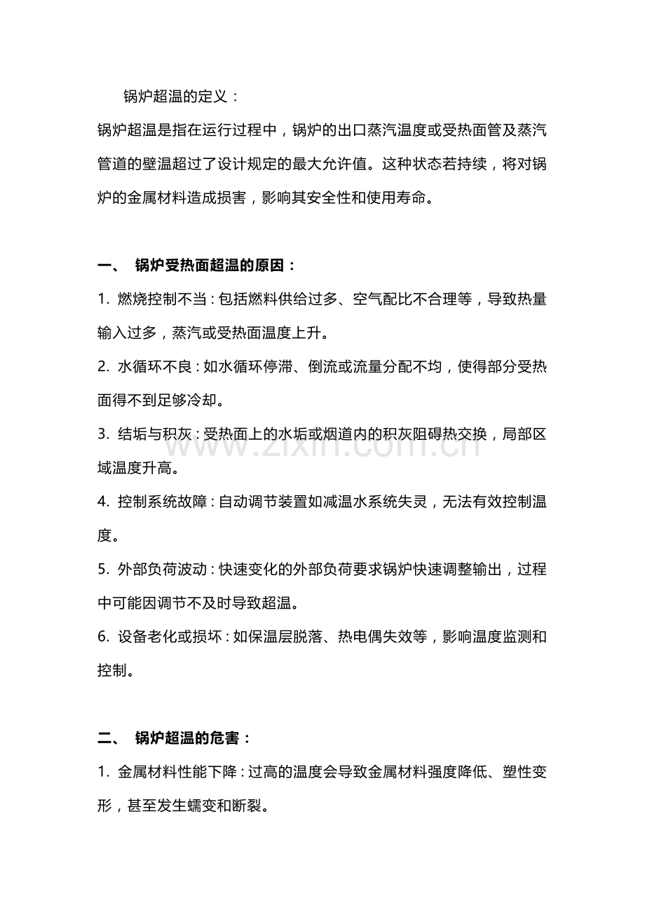锅炉超温的定义原因以及处理.docx_第1页