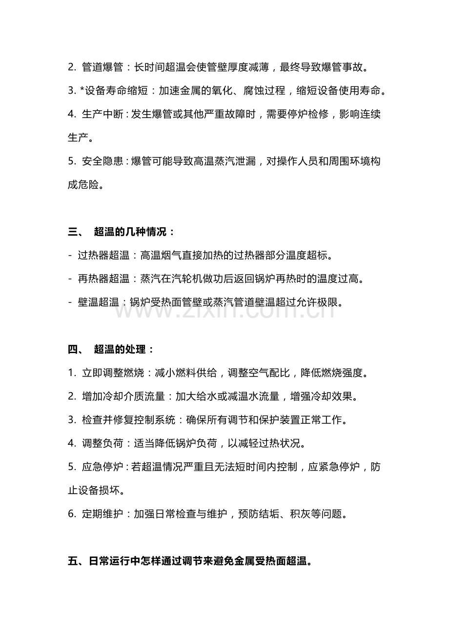 锅炉超温的定义原因以及处理.docx_第2页
