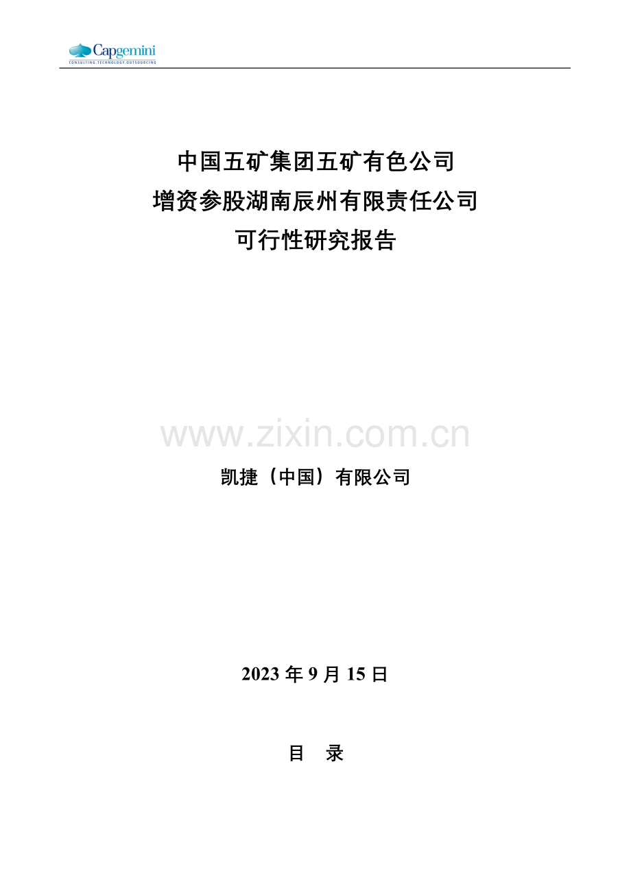 凯捷五矿有色锑整合项目财务预测湖南辰州矿业有限公司可行性研究报告初稿.doc_第1页