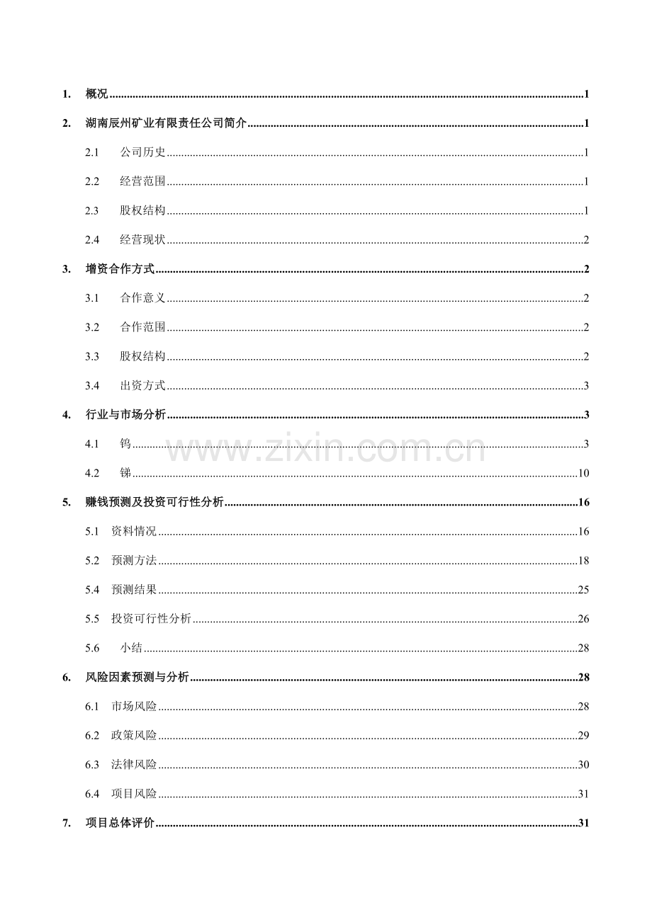凯捷五矿有色锑整合项目财务预测湖南辰州矿业有限公司可行性研究报告初稿.doc_第2页