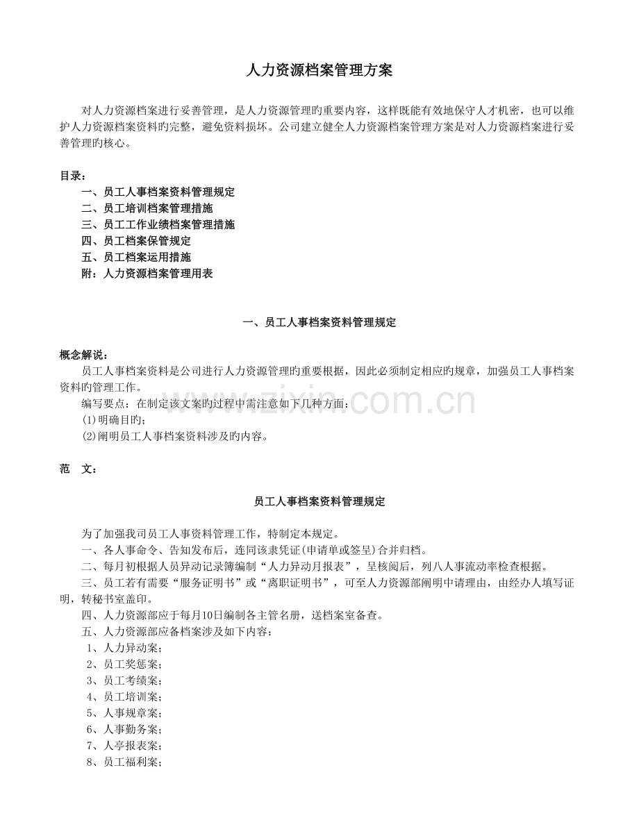人力资源档案管理方案.doc_第1页
