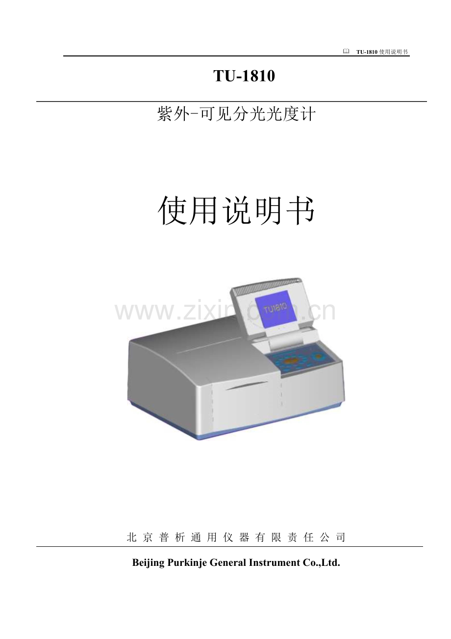 TU紫外分光光度计说明书完整WORD版.doc_第1页