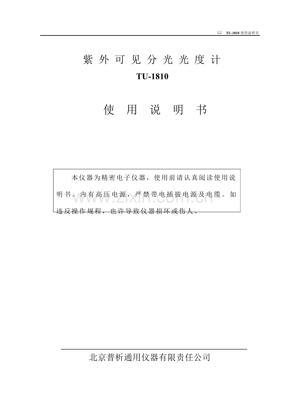 TU紫外分光光度计说明书完整WORD版.doc_第2页