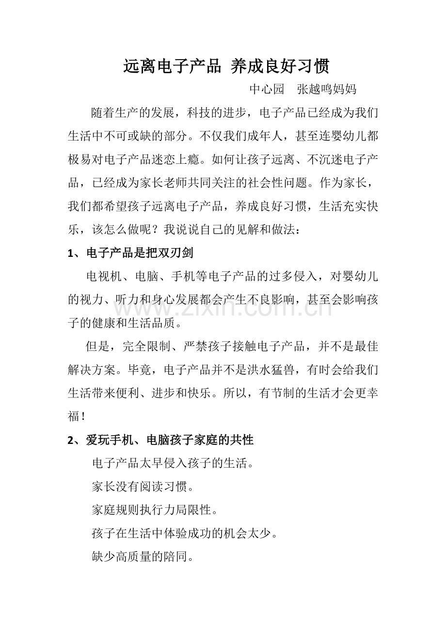 幼儿园征文远离电子产品养成良好习惯.doc_第1页