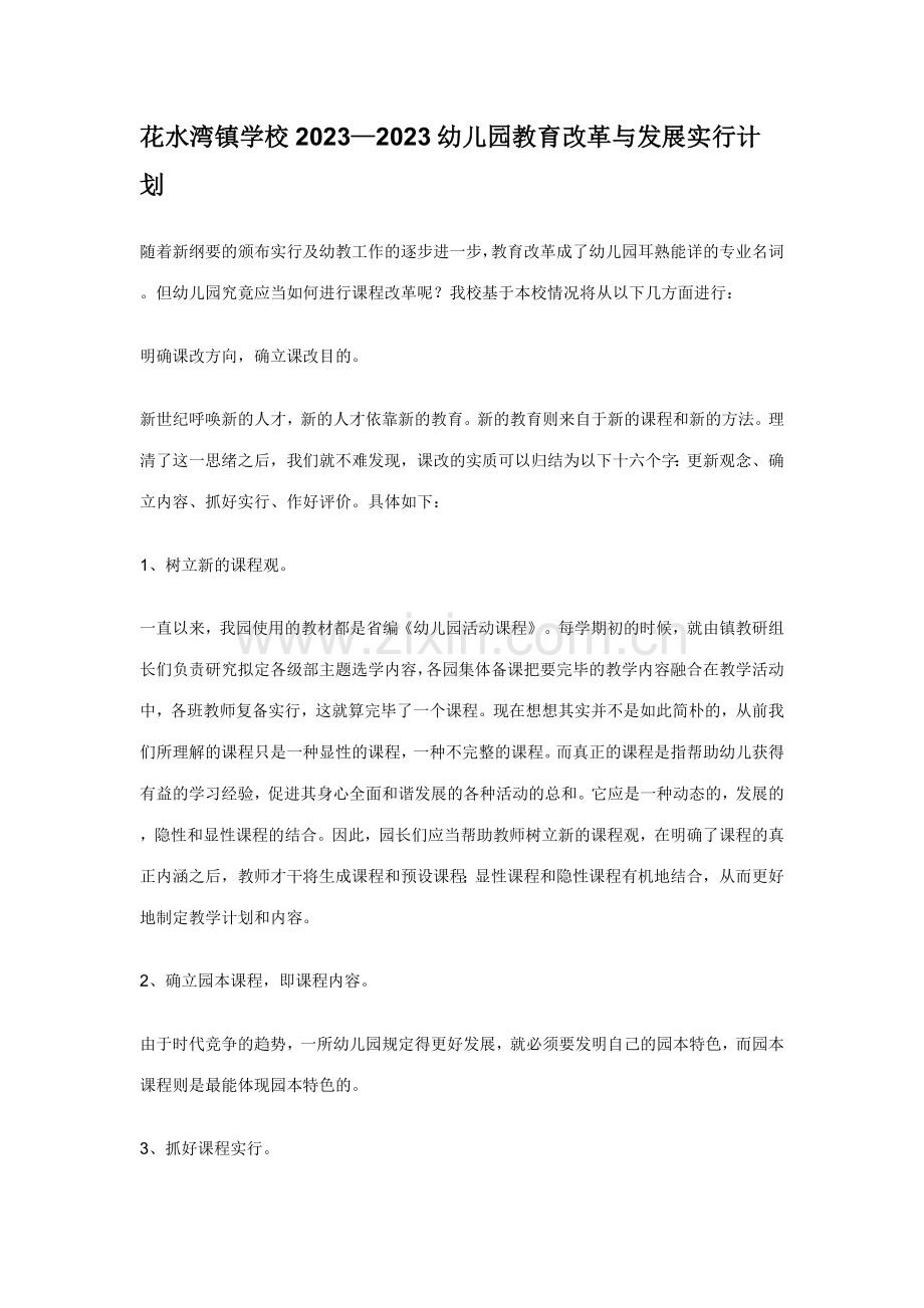 花水湾镇学校幼儿园教育改革与发展实施计划.doc_第1页