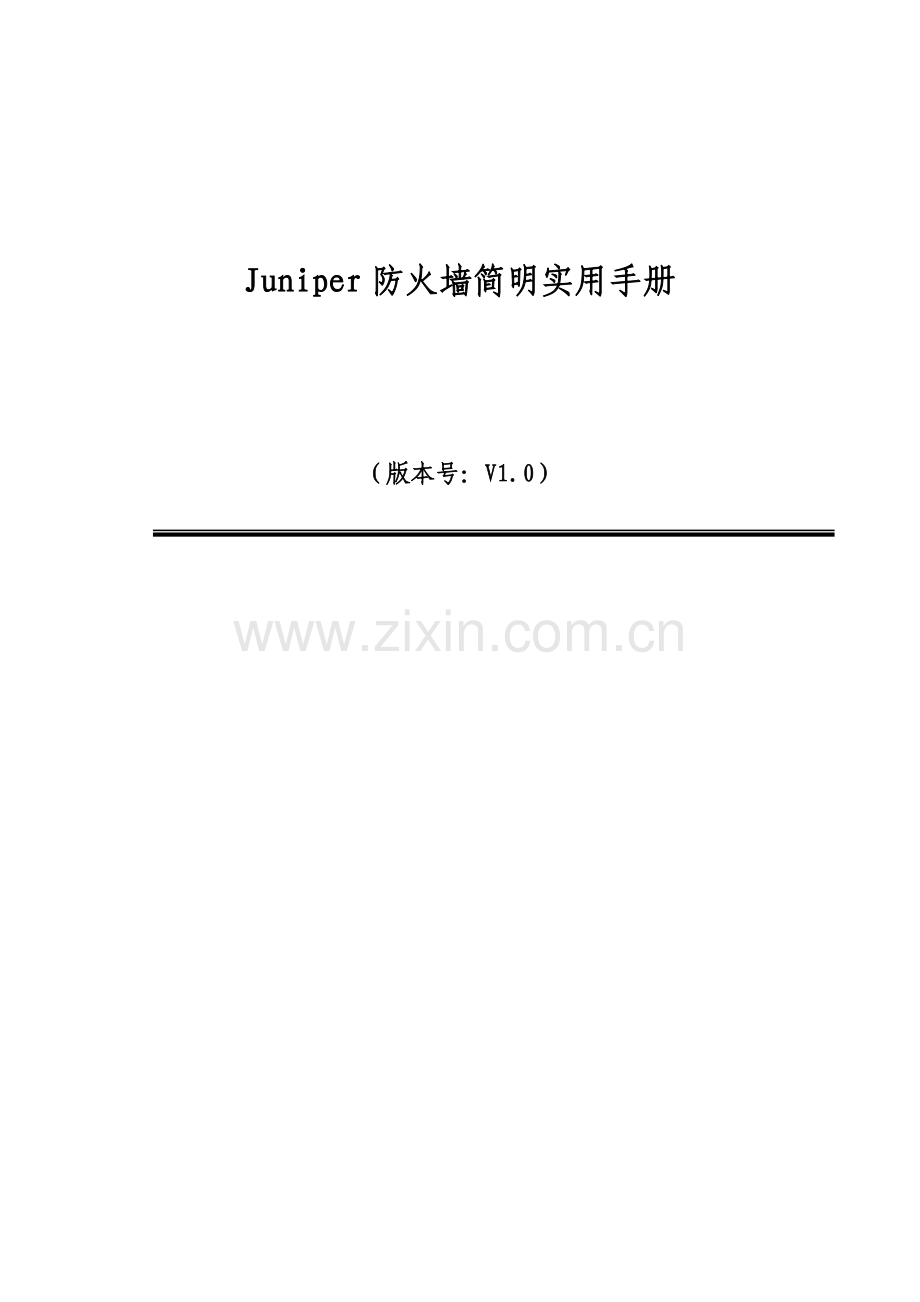 juniper防火墙详细配置手册.doc_第1页