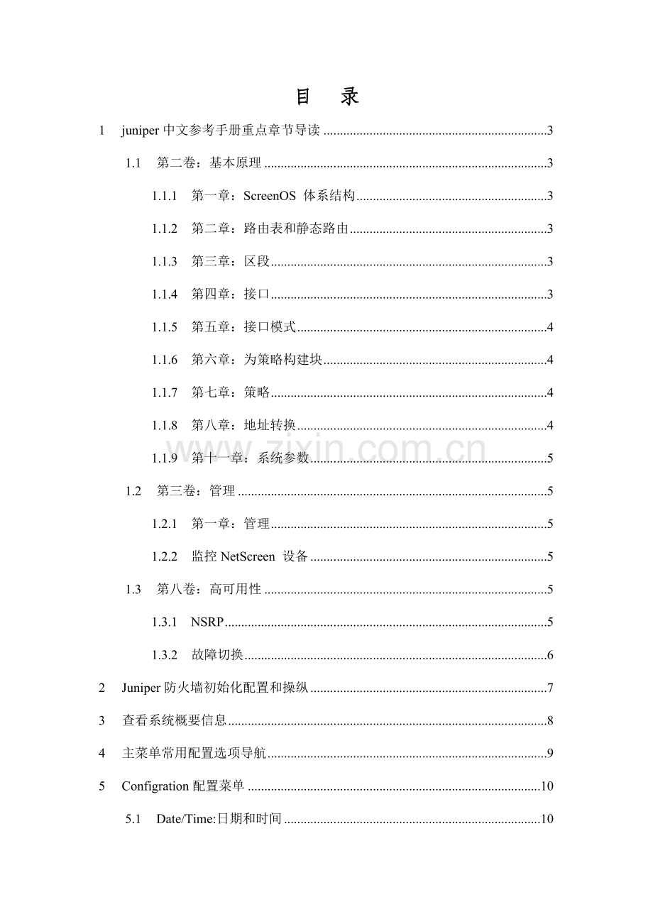 juniper防火墙详细配置手册.doc_第2页